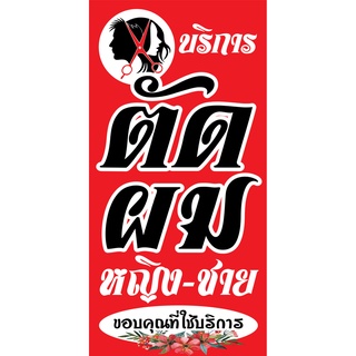 ป้ายร้านเสริมสวย ตัดผมชายหญิง N89 แนวตั้ง 1 ด้าน (ตอกตาไก่ 4 มุม) ป้ายไวนิล สำหรับแขวน ทนแดดทนฝน