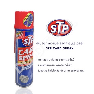 STP สเปรย์ทำความสะอาดคาร์บูเรเตอร์ ปีกผีเสื้อ และ หัวฉีด Carb Spray 500ml