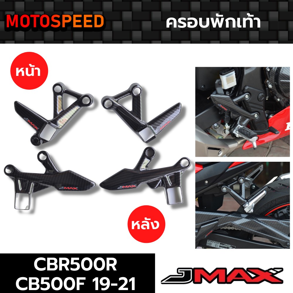 ครอบพักเท้า หน้า-หลัง ลายฟิล์มคาร์บอน 6D Honda CBR500R CB500F ปี 19-21