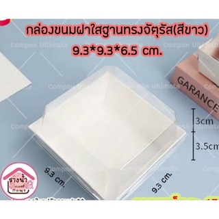 กล่องขนม กล่องอาหารพร้อมฝาใส 9x9cm.