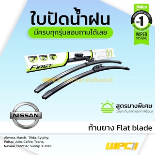 VALEO ใบปัดน้ำฝน ก้านยาง Flat blade Nissan Almera March Tiida Sylphy Pulsar Juke Cefiro Teana Navara Frontier Sunny X...