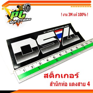 สติ๊กเกอร์สำนักท่อเเดง/สติ๊กเกอร์รถมอเตอร์ไซด์/สติ๊กเกอร์ DS4 (แดง สาย 4)/สติ๊กเกอร์ท่อสูตรแดง งาน 3Mแท้ 100% เคลือบดี