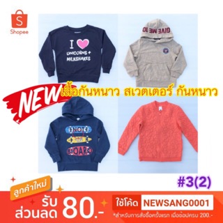 Sale ‼️ #3(2) เสื้อกันหนาว สเวตเตอร์ กันหนาว กันลม กันแดดได้