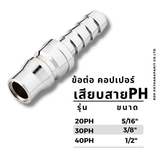 ข้อต่อลมคอปเปอร์ เสียบสาย PHข้อต่อคอปเปอร์สวมสายลมรุ่น 20PH 30PH 40PH