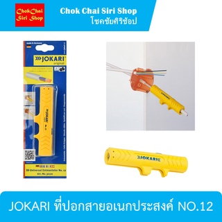 JOKARI ที่ปอกสายอเนกประสงค์ NO.12