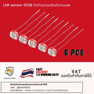 LDR sensor 5528 ตัวต้านทานปรับค่าตามแสง ***สินค้าจำหน่ายเป็นชุด จำนวน 10ชิ้น/ชุด***