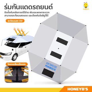 Car Umbrella ร่มรถยนต์ โครงสีเหลือง รุ่นหนาพิเศษ สะท้อนแสงแดด กัน UV ร่มกันแดดรถยนต์ ที่บังแดดรถ