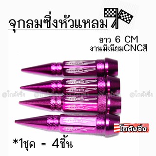 โกดังซิ่ง จุกลมซิ่ง จุกลมหัวแหลม “6CM” รุ่นยาว JAPAN STYLE / 1ชุด=4ชิ้น *สีม่วง