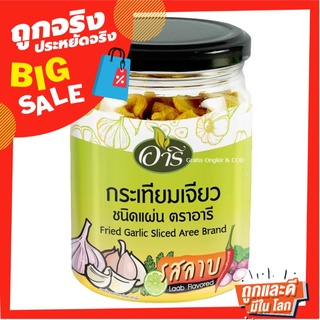 อารี กระเทียมเจียวแผ่น รสลาบ 90 กรัม Aree Fried Garlic Sliced Laab Flavored 90g