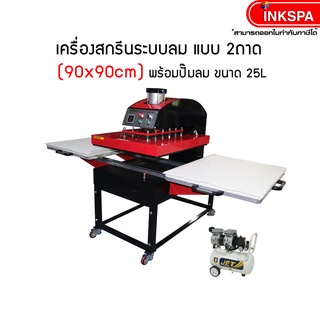 เครื่องสกรีน ระบบลม แบบ 2 ถาด ขนาด 90×90 (220V/380V) เครื่องรีดร้อน HEAT TRANSFER MACHINE พร้อมปั้มลม ขนาด 25L by inkspa