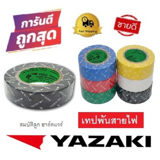 เทปพันสายไฟ ยาซากิ THAI YAZAKI หลายสี ของแท้ 100%