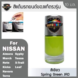 สีแต้มรถยนยนต์ For NISSAN สีเขียว Spring Green JAD