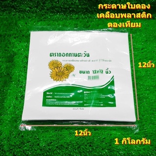 กระดาษใบตองเคลือบพลาสติก ตองเทียม ห่อข้าวมันไก่ หมกไก่ ผัดไทย ข้าวผัด ผัดเส้นต่างๆ ห่อปลาทู