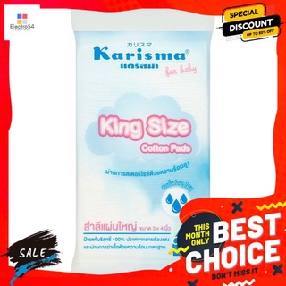 แคริสม่า สำลีแผ่นใหญ่พิเศษ 100 กรัมผลิตภัณฑ์ดูแลผิวหน้าKARISMA KING SIZE COTTON PAD 100 G