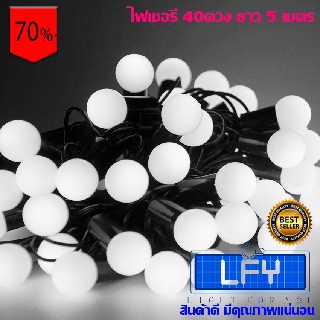 ไฟเชอรี่ 1.8 cm ไฟเชอรี่40ดวง ยาว 5 เมตร สีขาว ราคาถูก สำหรับต่อเข้ากับไฟบ้าน 220v มาตรฐานกันน้ำ กันฝุ่น IP65