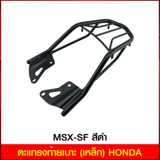 ตะแกรงท้ายเบาะ (เหล็ก) HONDA MSX-SF สีดำ