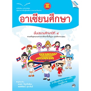 หนังสือเรียนอาเซียนศึกษา ป.4