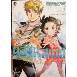 ทอฝันบนลานสเกต เล่ม 1 (สอบถามเพิ่มเติมได้ครับ)