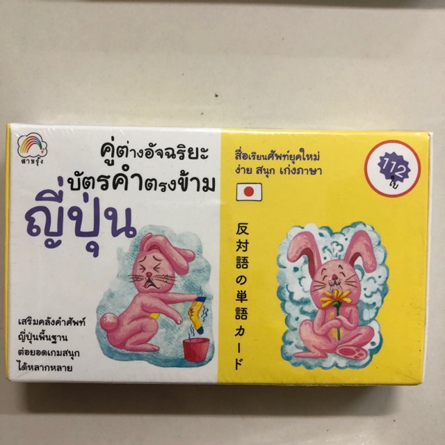 บัตรคำ ตรงข้ามภาษาญี่ปุ่น จำนวน112ใบ flash card (บุ๊คไทม์)