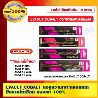 EVACUT COBALT ดอกสว่านเจาะสแตนเลส มีขนาดให้เลือก ของแท้ 100% ราคารวม VAT แล้ว