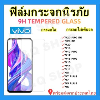 ฟิล์มกระจกแบบใส ไม่เต็มจอ🔥VIVO,V21,V20 PRO 5G,V20 SE,V20,V19,V17 PRO,V17,V15 PRO,V15,V11,V11i,V9,V7PLUS,V7,V5 PLUS