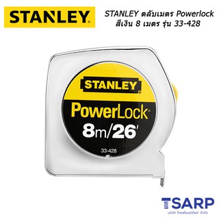 STANLEY ตลับเมตร Powerlock สีเงิน 8 เมตร รุ่น 33-428