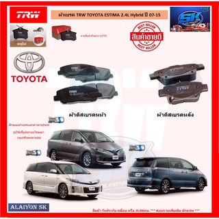 ผ้าเบรค TRW TOYOTA ESTIMA 2.4L Hybrid ปี 07-15 (โปรส่งฟรี)