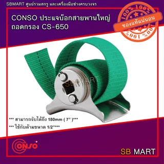 CONSO ประแจบ๊อกสายพานใหญ่ ถอดกรอง CS-650