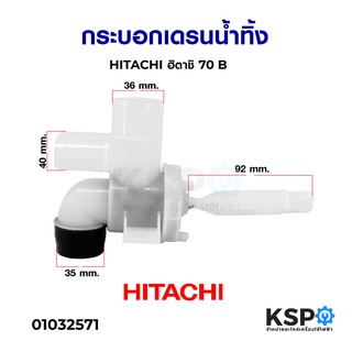 กระบอกเดรนน้ำทิ้ง HITACHI ฮิตาชิ 70B อะไหล่เครื่องซักผ้า