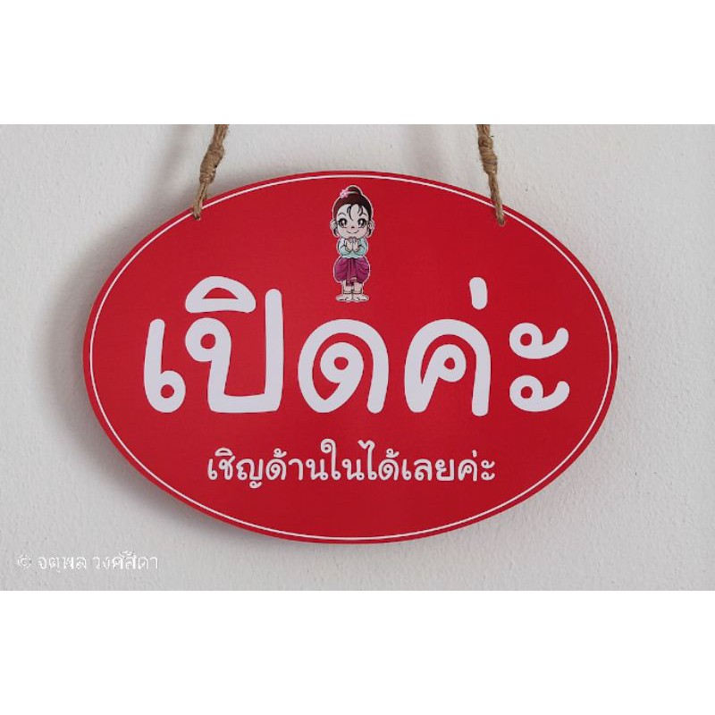 ป้ายเปิดปิด วงรีสีแดง เพิ่มข้อความได้ฟรี! ถูกที่สุด ทนน้ำ แข็งแรง ขนาดใหญ่ ครบชุดพร้อมใช้งาน