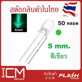 LED(Green) ใส 5mm.สีหายาก-สีเขียว(Green) หลอด UV LED Diode Super Bright (แพ็คสุดคุ้ม 50 หลอด/ถุง)