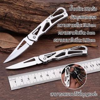 มีดพับ มีดพับพกพา Folding Knife มีดอเนกประสงค์ มีดพับกลางแจ้ง มีดพับสแตนเลส มีดตั้งแคมป์ มีดผลไม้ คมกรีบ แข็งแรง ขนาด