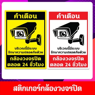 ป้ายสติ๊กเกอร์ CCTV กล้องวงจรปิด 24 ชม. พร้อมส่ง