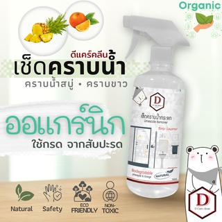 D Care Clean เช็ดคราบน้ำสบู่ กระจก ก็อก ในห้องน้ำ ชนิดDaily Cleaner น้ำยาขจัดคราบน้ำออร์แกนิค