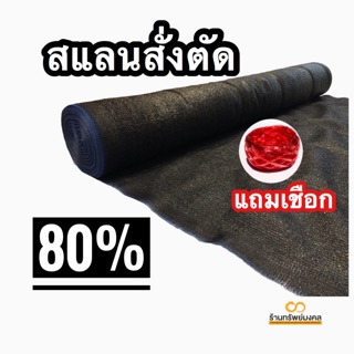 80%⚫️ สแลน🥇 เกรดเอ ตาข่ายกรองแสง หน้ากว้าง 2 เมตร (แสลนสีดำ)