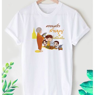 เสื้อยืดลาย สายบุญ ลายน่ารักๆ ใส่สบาย ไม่ยืด ไม่ย้วย