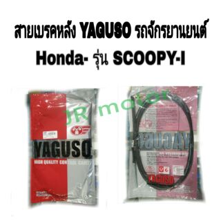 🔻สายเบรค YAGUSO คุณภาพสูง(Honda-SCOOPY-I)