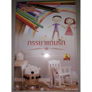 ภรรยาแถมรัก - โอบขวัญ (หนังสือมือหนึ่ง นอกซีล - ไม่มีที่คั่นตรงปก)