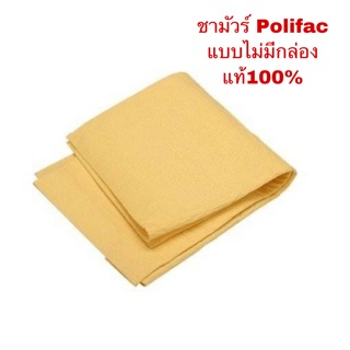 ชามัวร์สังเคราะห์  อย่างดี เนื้อ Polifac แท้100%. ไม่มีกล่อง