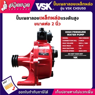 ปั๊มเพลาลอยเหล็กหล่อแรงดันสูง 2 นิ้ว VSK CHSU50 คุ้มค่าคุ้มราคาต้อง สวดยวด รับประกัน 3 เดือน!!