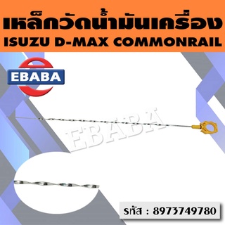 เหล็กวัดน้ำมัน เหล็กวัดน้ำมันเครื่อง ISUZU D-MAX COMMONRAIL ปี 2005 รหัส 8973749780