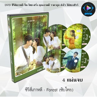 ซีรีส์เกาหลี Forest (2020) : 4 แผ่นจบ (ซับไทย)