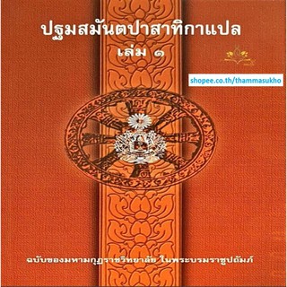 ปฐมสมันตปาสาทิกาแปล เล่ม1 (สมันตปาสาทิกา ภาค1 แปล เล่ม1) ปฐมสามนต์แปล เล่ม1