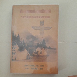 หนังสือ ดินแดนแห่งนกอินทรี วิถีธรรมชาติของชนเผ่าลาโกต้า