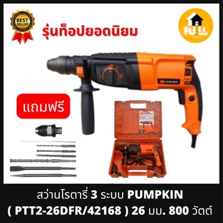 PUMPKIN สว่านโรตารี่ 3 ระบบ รุ่น PTT2-26DFR/42168 (800W) สว่านเจาะธรรมดา เจาะสกัด เจาะกระแทก (รับประกัน 6 เดือน)