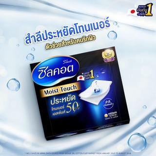 [ พร้อมส่ง ]Silcot Moist Touch 40 คู่ ( 80แผ่น )