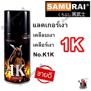 สเปรย์ ซามูไร SAMURAI 1K แลคเกอร์ เคลือบเงา Clear K1K ขนาด 300 ml.