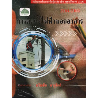 การติดตั้งไฟฟ้านอกอาคาร  รหัสสินค้า: 000741