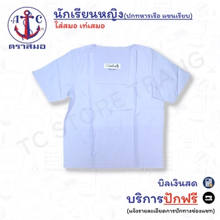 📌ปักฟรี📌 เสื้อนักเรียนหญิง ตราสมอ⚓️ ปกทหารเรือ แขนเรียบ 30-52