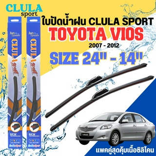 ใบปัดน้ำฝน CLULA SPORT ตรงรุ่นยี่ห้อ TOYOTA รุ่น VIOS 2012 ขนาด 24-14 จำนวน1คู่ ใบปัดพรีเมี่ยมไอเทมในฤดูฝนแถมผ้าฟรี